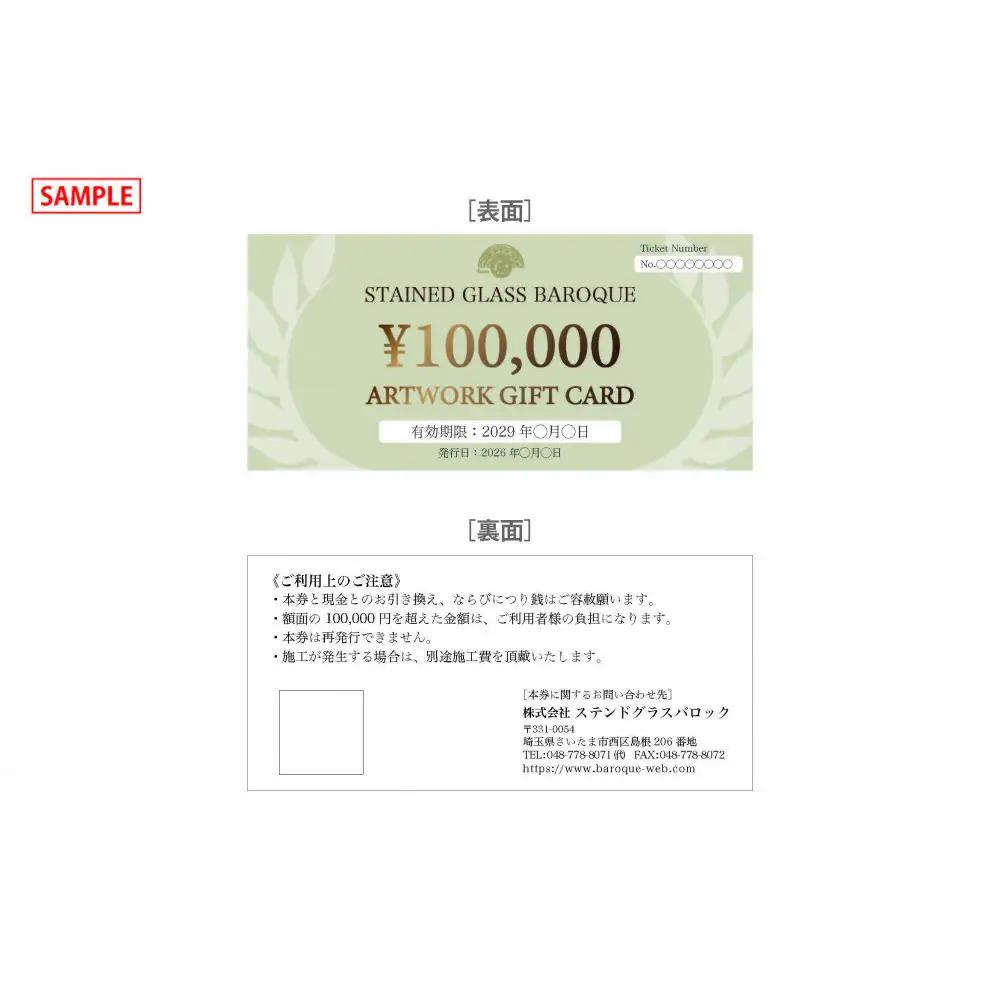 ステンドグラス制作ギフト券(100万円分)