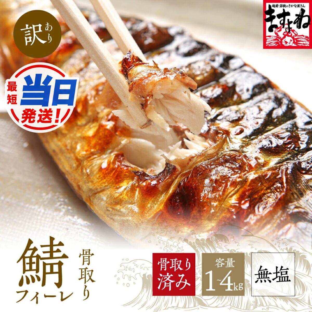 【ふるさと納税】【最短当日発送】人気上昇 訳あり 骨取り サバ切り身 (無塩) 1〜4kg [定期便あり]【ますよね サバ さば 鯖 切り身 フィーレ 切り身 厚切り 魚 海鮮 無塩 おかず 惣菜 惣菜 おかず 弁当 簡単 家庭用 訳あり冷凍 定期 定期便 人気 NEW 新規】