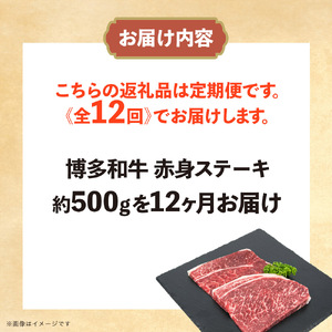 博多和牛 赤身ステーキ 定期便全12回 072-T115