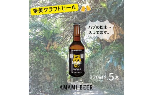 
奄美クラフトビール〈ハブW-IPA〉330ml 5本セット 地ビール【1432268】
