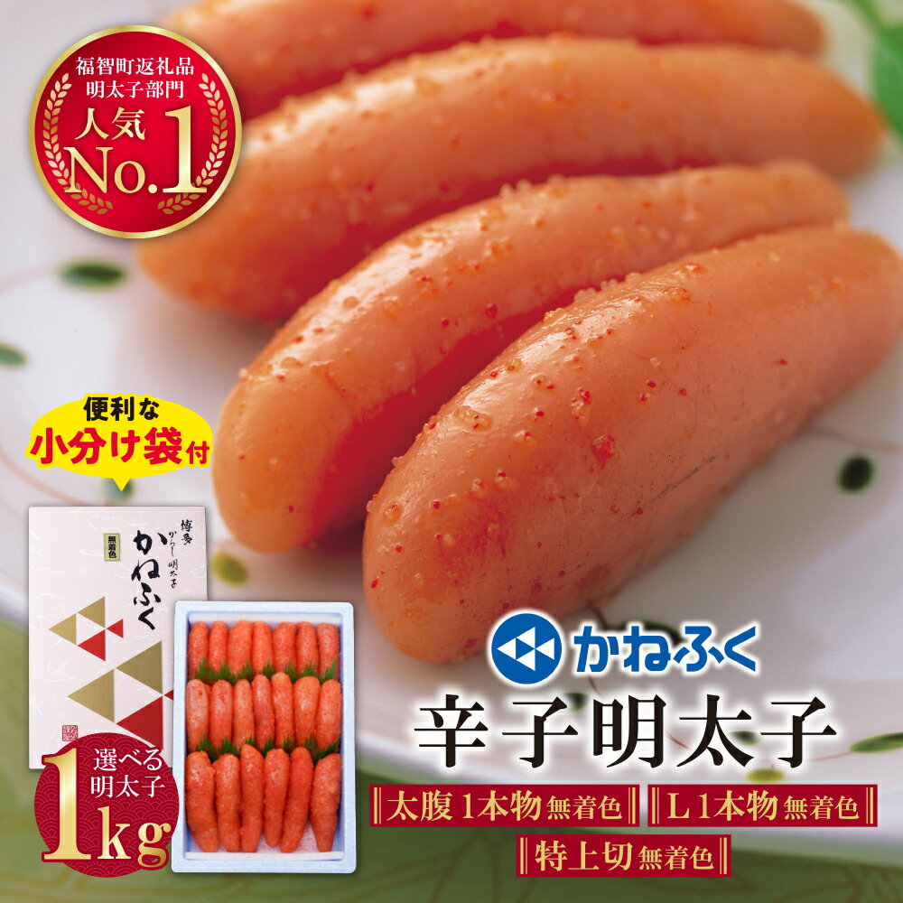 かねふく 辛子明太子(特上切・無着色)1kg