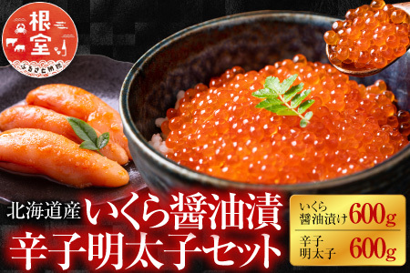 【北海道根室産】[鮭匠ふじい]いくら醤油漬600g・辛子明太子600g D-42049