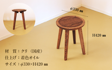 手彫りの丸スツール・φ33×高さ42cm【国産クリ使用・着色オイル仕上げ】スツール 木製 手作り 椅子 インテリア シンプル ナチュラル リビング【89-17】