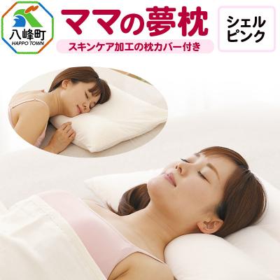 ふるさと納税 八峰町 ママの夢枕(シェルピンク)スキンケア加工の枕カバー付|16_mkr-09b101