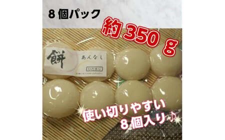 丸餅約350g（8個）1個約40g～45g程度【つき餅】｜お祝い お供え 自宅用※着日指定不可※離島への配送不可