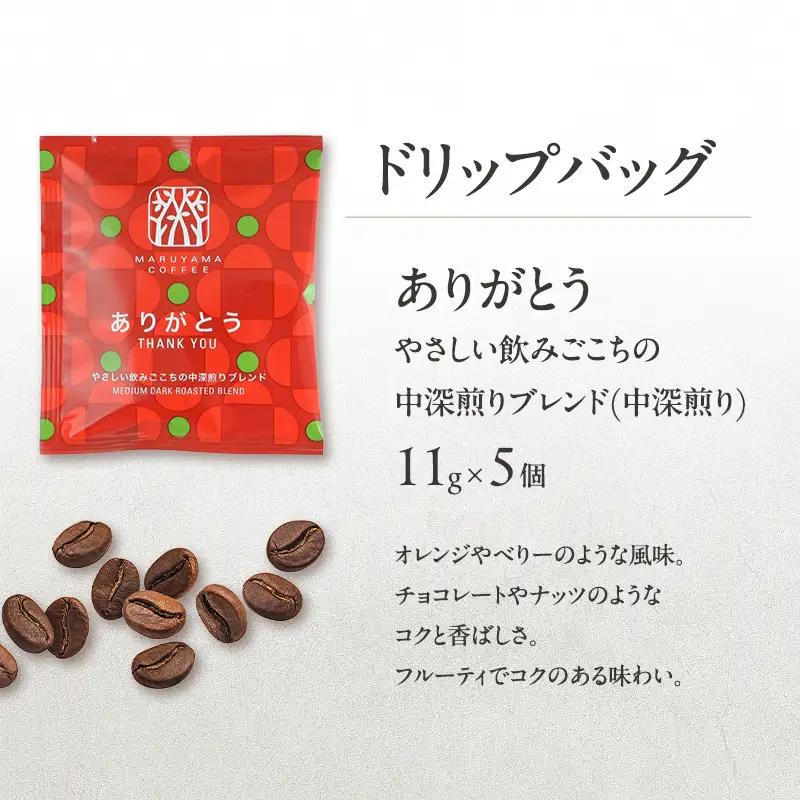 コーヒー 丸山珈琲 ありがとうドリップバッグ アイスコーヒー