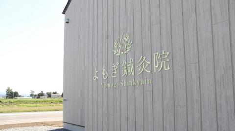 よもぎ鍼灸院・健康相談室ヂアローク「お灸文庫okyubunko」