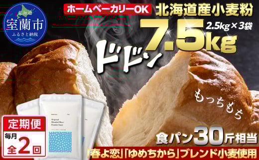 【毎月定期便】北海道産 「春よ恋」「ゆめちから」ブレンド小麦粉 パウダースノー（パン用強力粉）7.5kg 全2回【ふるさと納税 人気 おすすめ ランキング 小麦 小麦粉 粉 春よ恋 ゆめちから ブレンド パウダースノー パン用 強力粉 穀物 国産 北海道産 こむぎ こむぎこ ギフト 贈答 プレゼント 贈り物 定期便 北海道 室蘭市 送料無料】MROBI045