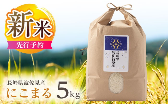 
                  【先行予約 令和8年度米】新米 にこまる 5kg  波佐見町産【冨永米穀店】 [ZF02-s] 新米 白米 お米 米 5kg 精米 白米 国産 はくまい 2026年度産 こめ 米5kg 厳選 精米 国産 kome おにぎり 九州産 長崎県産 飯 長崎県 波佐見町
                