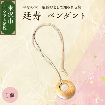 ふるさと納税 米沢市 延寿 ペンダント 槐(えんじゅ)