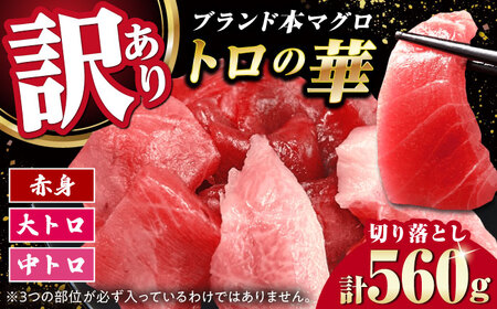 訳あり！対馬産 本マグロ 切り落とし 560g（8パック） ≪対馬市≫【桐谷商店】 トロの華 冷凍 新鮮 海鮮 小分け マグロ[WAQ031]
