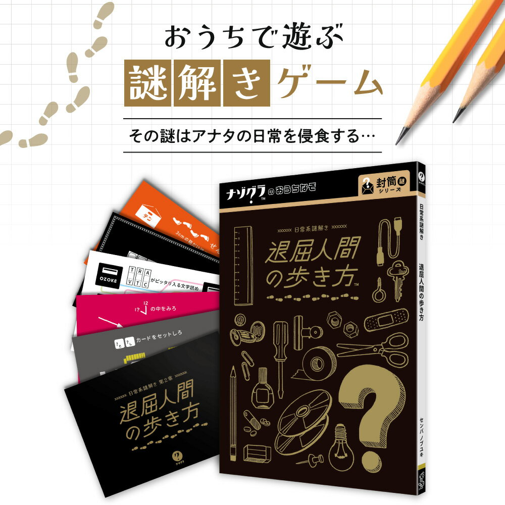 【ふるさと納税】 謎解き ゲーム 『日常系謎解き 第2章 退屈人間の歩き方』 おうちでじっくり 脱出 家庭 体験 経験者 中級者 初心者 ビギナー ホビー 北海道 札幌市