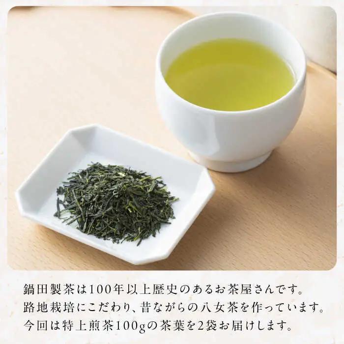 八女茶 茶葉 200g（100g×2本） / 茶葉 お茶 やめちゃ ティー スピード配送[AFBW002]