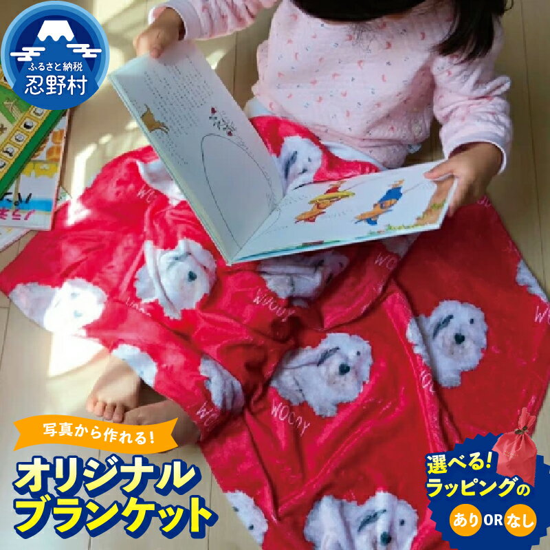 【ふるさと納税】 ブランケット オリジナルフォトプリント 名入れ可能 オーダーメイド ひざ掛け 触り心地抜群 お手軽簡単 薄手 ふわふわ 柔らかい 滑らか SNS映え抜群 写真プリント エンブレム ドット柄 送料無料 山梨県 忍野村