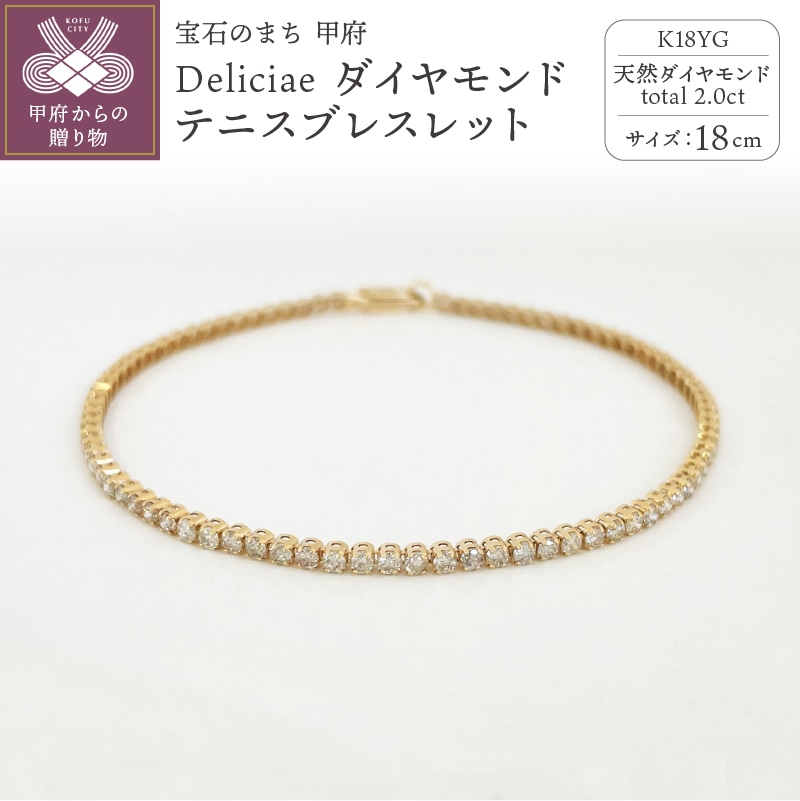 Deliciae K18YG テニスブレスレット【18cm】ダイヤモンド【ライトBR】【2.0ct】エクセレントロック付 　商品番号TB-2_18_RB_k18yg