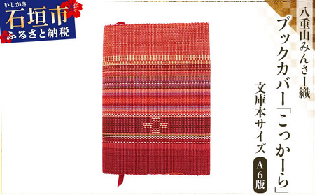 ＜期間限定 春フェア＞ 八重山みんさー織 ブックカバー (文庫本サイズ) こっかーら | 伝統工芸品 織物 みんさー 送料無料 沖縄県石垣市
