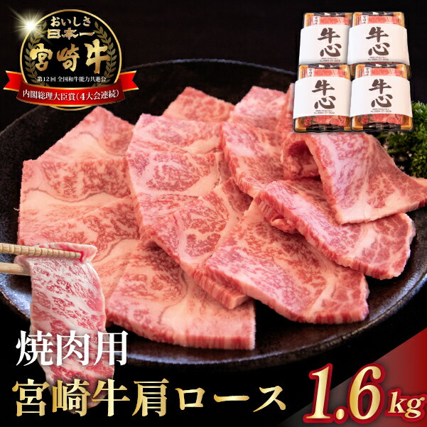 【ふるさと納税】A4等級以上 宮崎牛肩ロース焼肉用 1.6kg（牛肉 黒毛和牛 和牛 ロース A4 A5 焼肉 赤身 霜降り ）