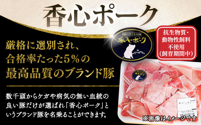 【香心ポーク】 切り落としメガ盛り(計約2kg) 豚肉【有限会社コーシン】 [BHAH009]