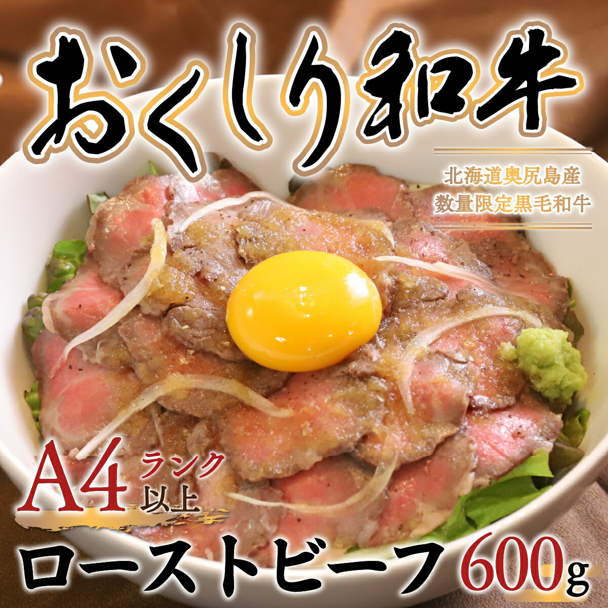 【ふるさと納税】【希少!!黒毛和牛】おくしり和牛 ローストビーフ 600g 和牛 牛 肉 牛肉 和牛肉 ビーフ ローストビーフ ロースト 赤身 OKUD004