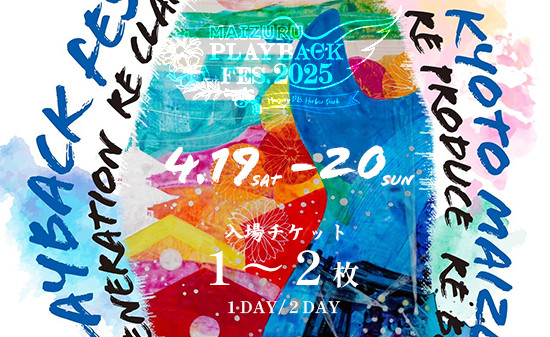 
                  MAIZURU PLAYBACK FES. 2025 京都 舞鶴 フェス チケット 4.19-20 1day 2day 【期間限定】 関西 音楽フェス 音楽 ライブ ミュージック アーティスト 野外 屋外 北京都 日本海側 入場券 体験 プレイバックフェス フェスチケ 1日券 2日券 大人 子ども
                