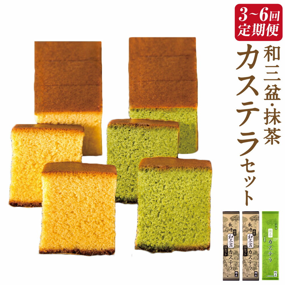 【ふるさと納税】和三盆カステラ (290g×2) 抹茶カステラ (290g×1) 選べる定期便 ( 3ヶ月 / 6ヶ月 ) | セット 2種 かすてら スイーツ お菓子 和菓子 おやつ ざらめ ギフト 贈答 長崎県 長崎市 送料無料