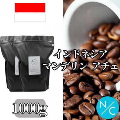 ふるさと納税 館林市 インドネシア マンデリン アチェ 中深煎り 500g ×2【豆のまま】