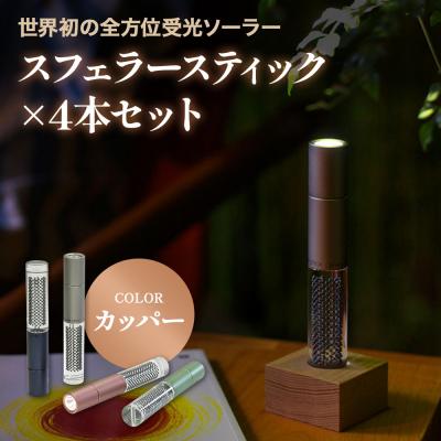 ふるさと納税 恵庭市 【世界初の全方位受光ソーラー】スフェラースティック(カラー:カッパー)×4本セット【080017】
