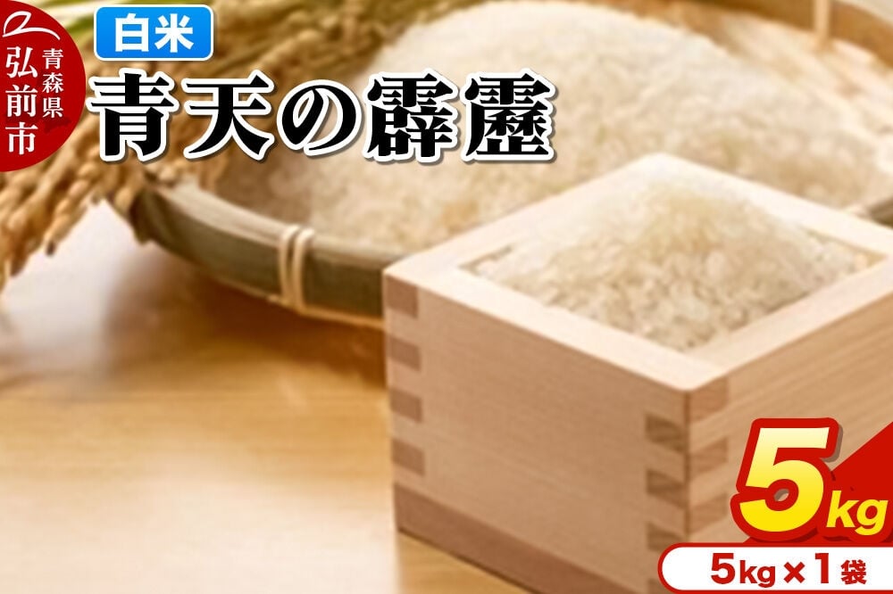 
                  【寄附金額見直しました】米 青天の霹靂 白米 5kg 青森県弘前市産
                