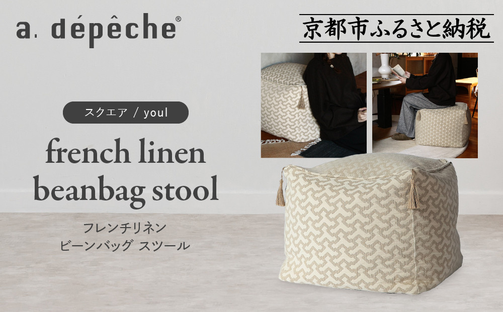 【a.depeche】フレンチリネン ビーンバッグ スツール＜スクエア/youl＞｜京都 インテリア 人気ブランド スツール おしゃれ［ 京都 インテリア ブランド パリスタイル 人気 おすすめ 椅子 サイドテーブル おしゃれ 家具 雑貨 通販 送料無料 ふるさと納税 ］ 261009_A-YJ033VC04