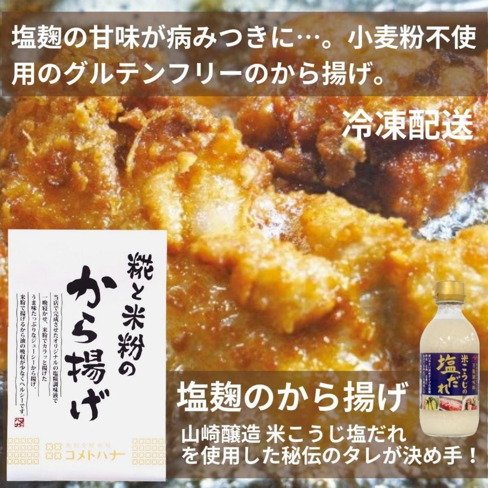 糀と米粉のから揚げ 塩麹味 しょうが醤油味 1kg 唐揚げ から揚げ からあげ 塩 糀 しょう油 揚げ物 冷凍 惣菜 肉 味付き コメトハナ 新潟県 南魚沼市