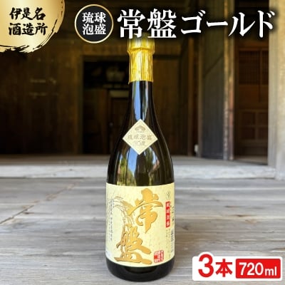 
                  ＜伊是名酒造所・琉球泡盛＞常盤ゴールド 30度 3合瓶(720ml)×3本【1657715】
                