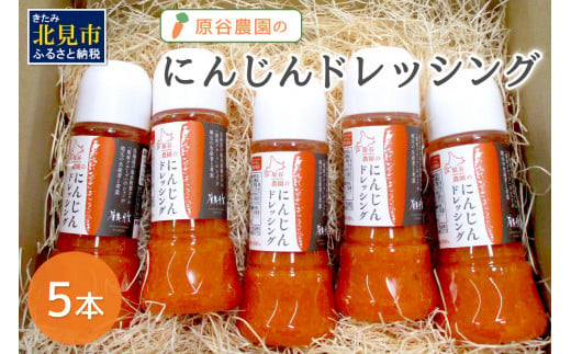 原谷農園のにんじんドレッシング 250ml×5本 ( にんじん ニンジン 人参 ドレッシング サラダ 料理 ふるさと納税 )【109-0002】