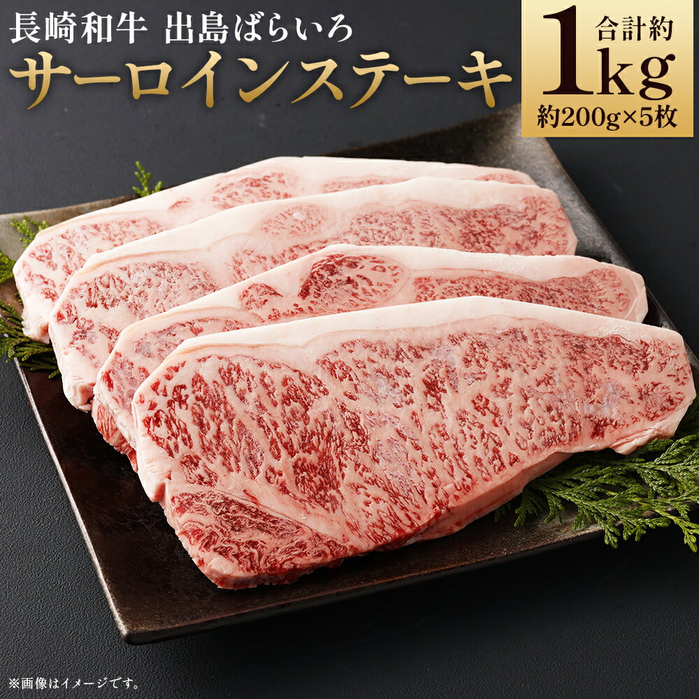 【ふるさと納税】長崎和牛 A5等級 出島ばらいろ サーロインステーキ 合計約1kg 約200g×5枚 和牛 お肉 ステーキ 牛肉 長崎県産 九州産 国産 冷凍 送料無料