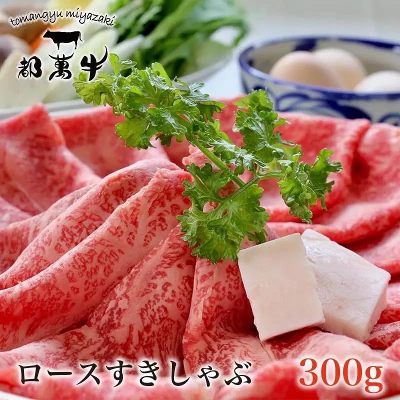 黒毛和牛『都萬牛』ローススライス300g すき焼き しゃぶしゃぶ 牛肉＜6-6a＞