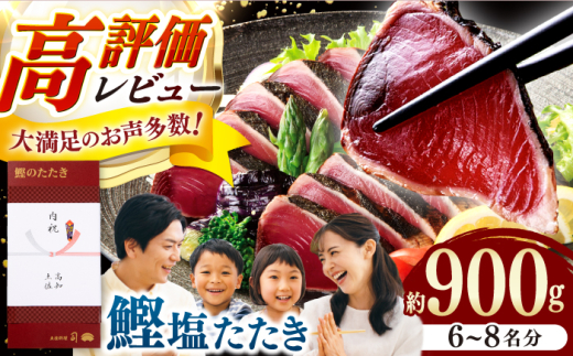 土佐料理司 高知本店 鰹塩たたきセット（6～8名分） / 高知 かつお 鰹 カツオ たたき カツオたたき タタキ かつおのたたき 一本釣り 藁焼き わら焼き 炭火焼き 炙り ゆずぽん 薬味付き 生姜 にんにく 冷凍 おかず おつまみ 着日指定可 贈答 贈り物 熨斗 のし スピード 発送 配送 【株式会社土佐料理司】 [ATAD006]