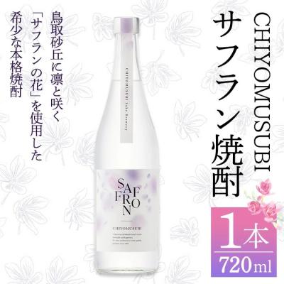 ふるさと納税 境港市 千代むすび サフラン焼酎(720ml×1本)