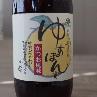 ふるさと納税 北川村 北川村の柚子果汁使用　池田柚華園のゆずぽんず500ml　3本【池田柚華園】