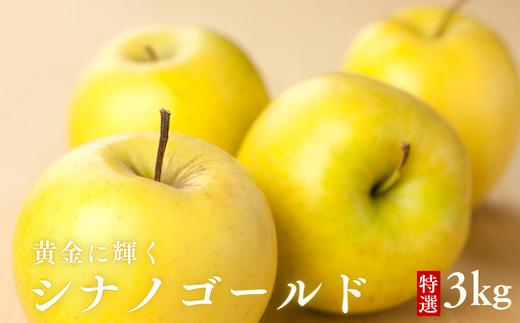 
                  黄金に輝く　シナノゴールド　3kg　贈答用【限定10箱】［SK-102］
                