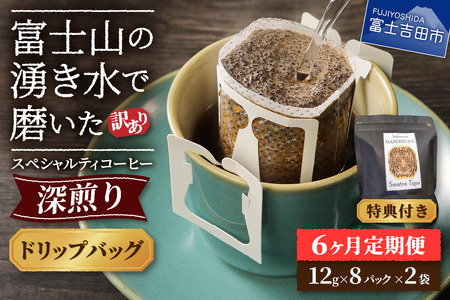 メール便発送【訳ありコーヒー定期便・深煎り】富士山の湧き水で磨いた スペシャルティコーヒー (ドリップ) 6ヶ月 珈琲 ドリップ ブレンド 定期便 珈琲 