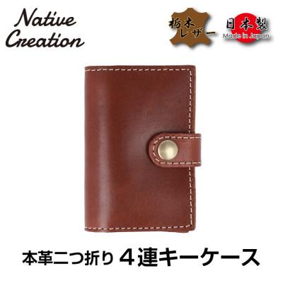 ふるさと納税 大和郡山市 Native Creation 4連キーケース DARK BROWN NC3760
