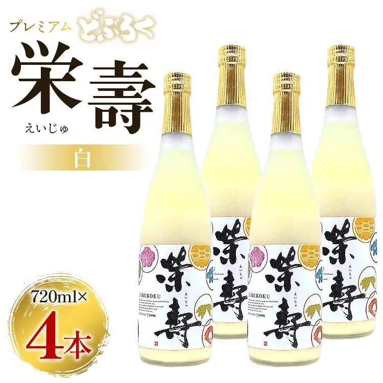 どぶろく 栄壽(白/甘口)720ml×4本セット【どぶろく 最優秀賞受賞どぶろく こだわりどぶろく どぶろく工房香南 どぶろく】 db-0027