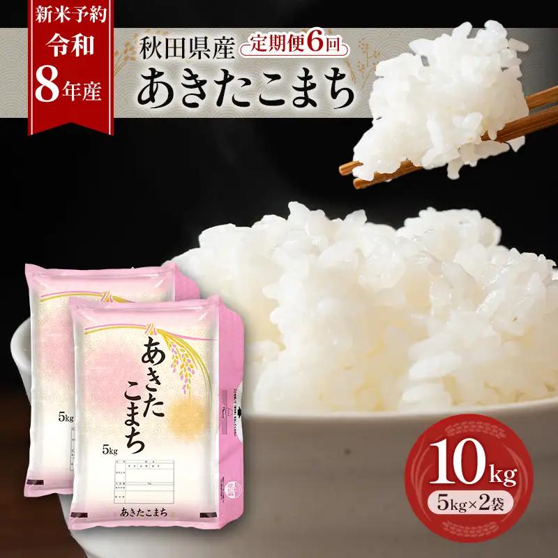 令和8年産 定期便 あきたこまち 10kg 全6回 秋田 米 あきたこまち