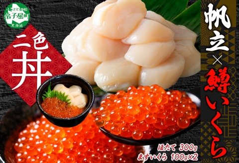 3349. 鱒いくら醤油漬け 計200g 100g×2パック ホタテ 300g 鱒いくら イクラ 醤油漬け マス ほたて 帆立 海鮮 丼 送料無料 北海道 弟子屈町