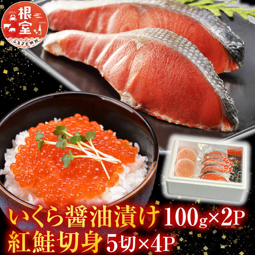 いくら醤油漬け100g×4P、紅鮭切身5切×4P