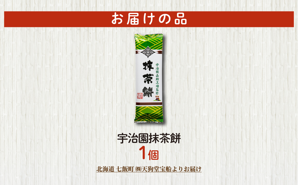 宇治園抹茶餅（1本） NAY065