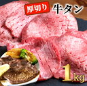 【ふるさと納税】＜2～3か月待ち＞肉屋のプロ厳選！ 厚切り 牛タン 1kg （250g×4袋）[007-0008]