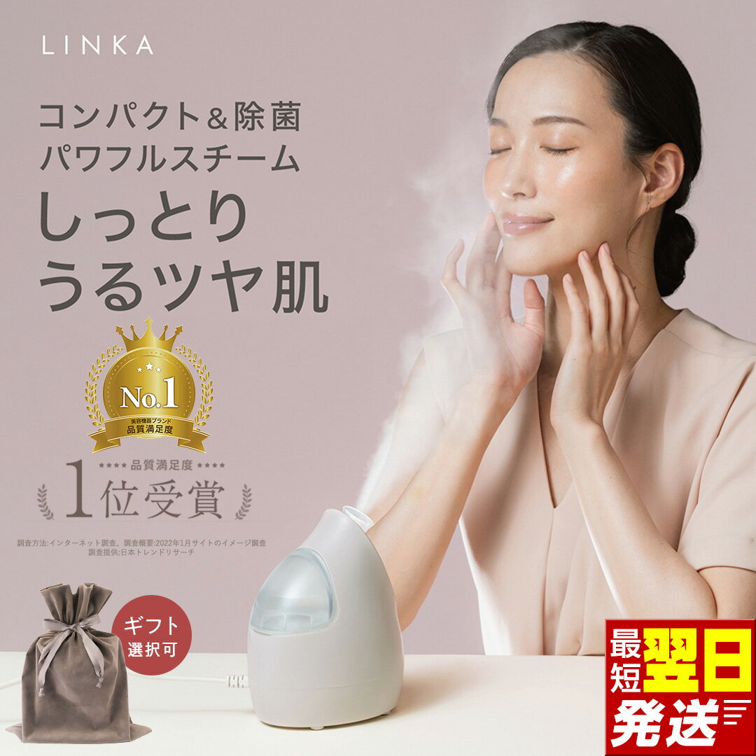 【ふるさと納税】＼最短明日届く・ラッピング選択可／ 美顔スチーマー ナノミスト LINKA イオン フェイススチーマー スチーマー 美顔器 浸透 保湿 乾燥対策 毛穴 ケア 汚れ落とし クレンジング スキンケア コンパクト 卓上 美容家電 自宅エステ 寝ながら 角度調整 ギフト