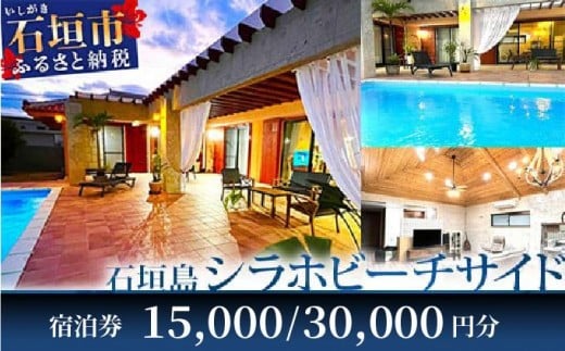 
                  石垣島の一棟貸しリゾートヴィラ「SHIRAHO BEACHSIDE」 宿泊券 15,000～30,000円分　FL-1-2
                