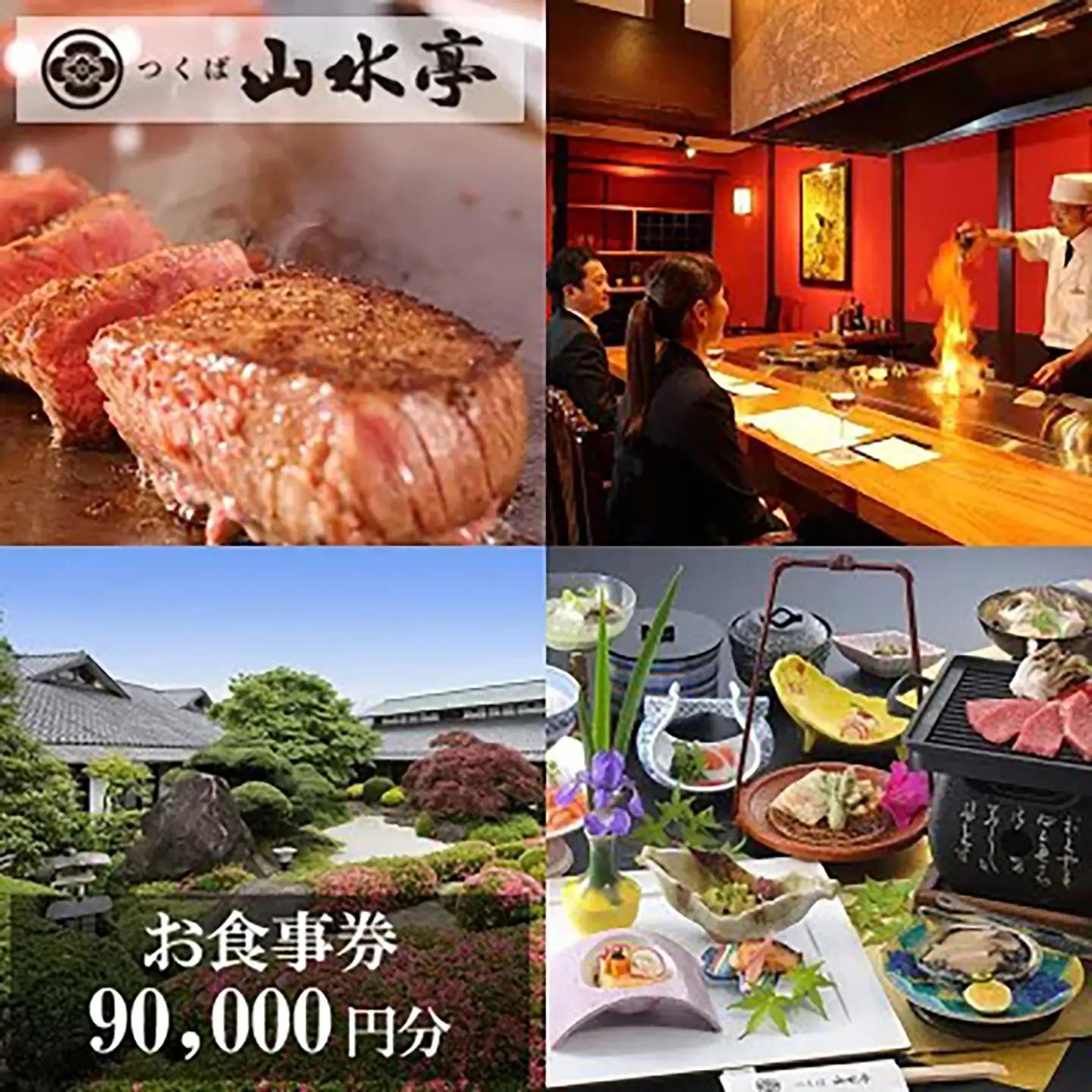 食事券 つくば山水亭本店お食事券 90,000円分