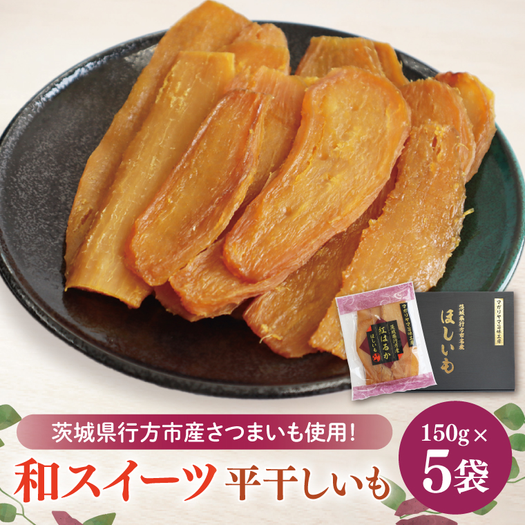 【2026年11月下旬より順次発送】和スイーツ 平干しいも 150g×5袋｜干し芋 ほしいも 平干しいも デザート おやつ 茨城県 行方市(CD-4)